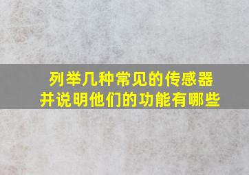 列举几种常见的传感器并说明他们的功能有哪些