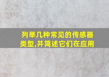 列举几种常见的传感器类型,并简述它们在应用