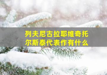 列夫尼古拉耶维奇托尔斯泰代表作有什么