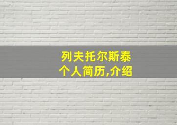 列夫托尔斯泰个人简历,介绍