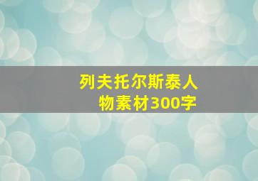 列夫托尔斯泰人物素材300字