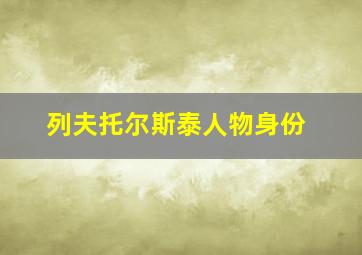 列夫托尔斯泰人物身份