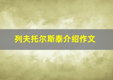 列夫托尔斯泰介绍作文