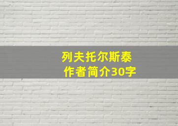 列夫托尔斯泰作者简介30字