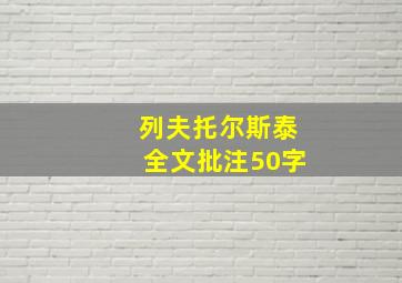 列夫托尔斯泰全文批注50字