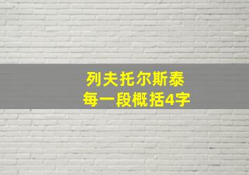 列夫托尔斯泰每一段概括4字