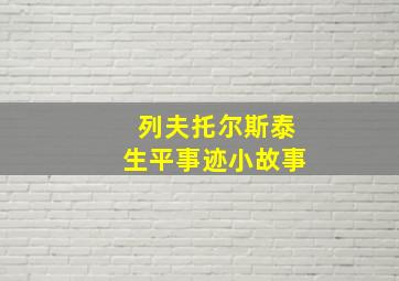 列夫托尔斯泰生平事迹小故事