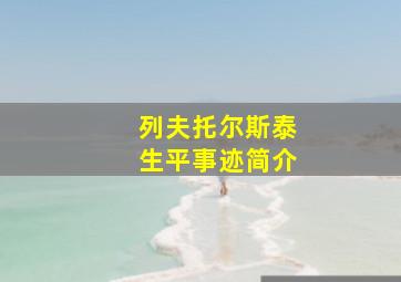 列夫托尔斯泰生平事迹简介