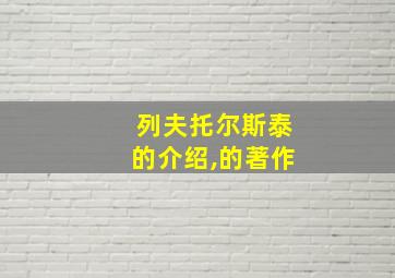 列夫托尔斯泰的介绍,的著作