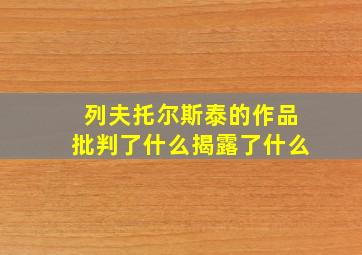 列夫托尔斯泰的作品批判了什么揭露了什么