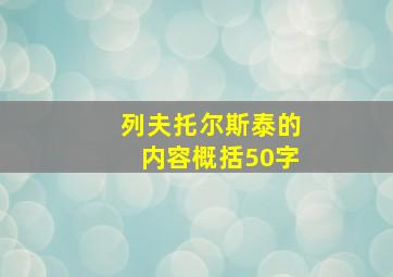 列夫托尔斯泰的内容概括50字