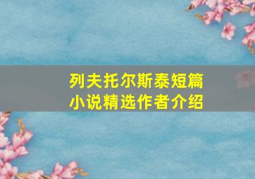 列夫托尔斯泰短篇小说精选作者介绍