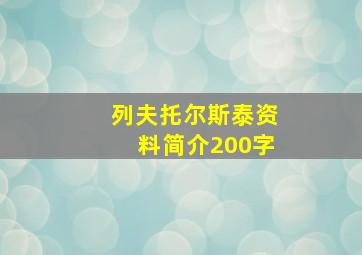 列夫托尔斯泰资料简介200字