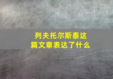 列夫托尔斯泰这篇文章表达了什么