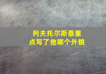 列夫托尔斯泰重点写了他哪个外貌