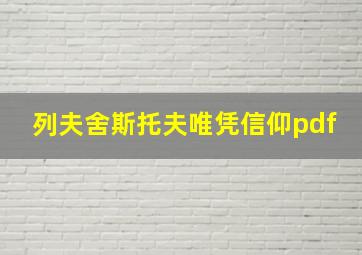 列夫舍斯托夫唯凭信仰pdf