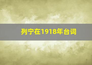 列宁在1918年台词