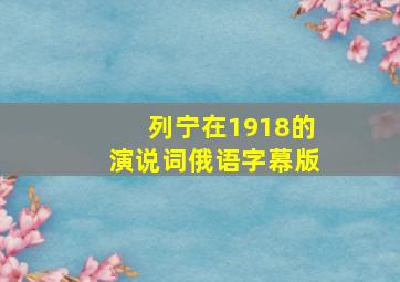 列宁在1918的演说词俄语字幕版