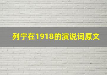 列宁在1918的演说词原文