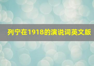 列宁在1918的演说词英文版