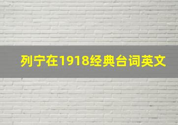 列宁在1918经典台词英文