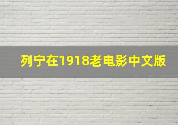 列宁在1918老电影中文版