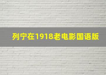 列宁在1918老电影国语版