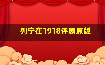 列宁在1918评剧原版