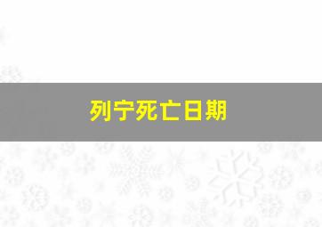 列宁死亡日期