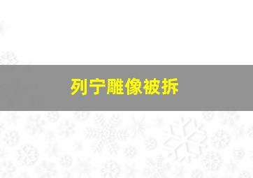 列宁雕像被拆