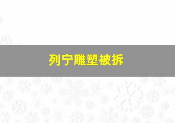 列宁雕塑被拆