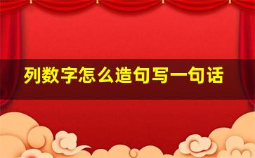 列数字怎么造句写一句话