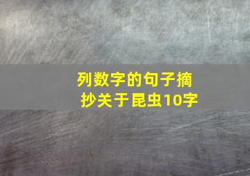 列数字的句子摘抄关于昆虫10字