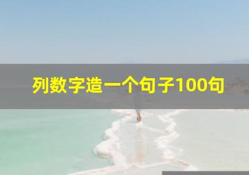 列数字造一个句子100句