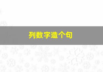 列数字造个句