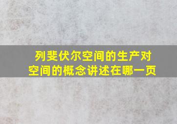 列斐伏尔空间的生产对空间的概念讲述在哪一页