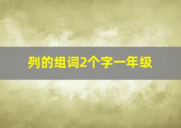 列的组词2个字一年级