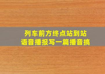 列车前方终点站到站语音播报写一篇播音搞