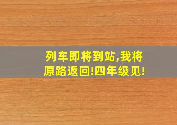 列车即将到站,我将原路返回!四年级见!