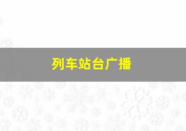 列车站台广播