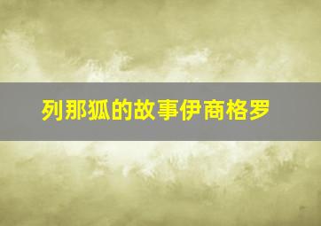 列那狐的故事伊商格罗