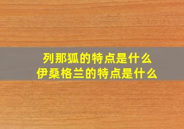 列那狐的特点是什么伊桑格兰的特点是什么