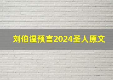 刘伯温预言2024圣人原文