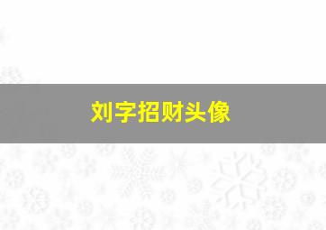 刘字招财头像