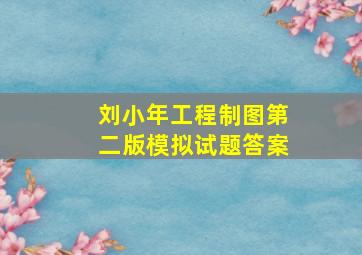 刘小年工程制图第二版模拟试题答案