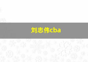 刘志伟cba