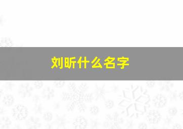 刘昕什么名字