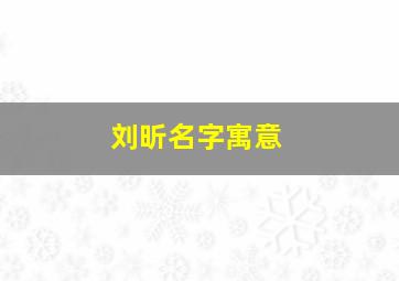 刘昕名字寓意