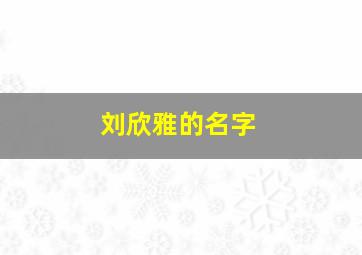 刘欣雅的名字