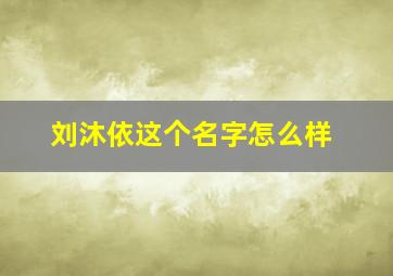 刘沐依这个名字怎么样